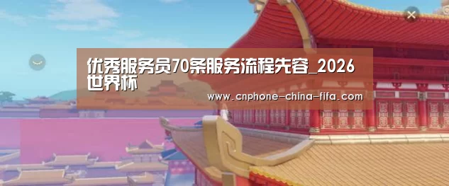 优秀服务员70条服务流程先容_2026世界杯(图1) 世界杯买球