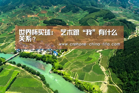 世界杯买球:
艺术跟“我”有什么关系?(图2) 世界杯买球