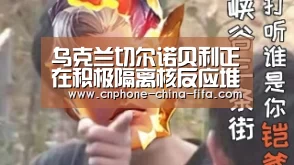 乌克兰切尔诺贝利正在积极隔离核反应堆 预计不日便将防护到位阻断核污染-2026世界杯(图2) 2026世界杯