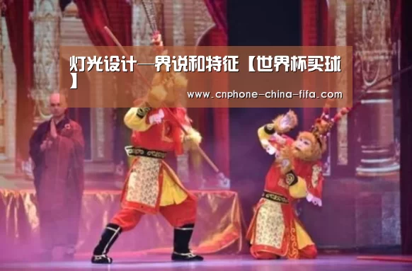 灯光设计—界说和特征【世界杯买球】(图1) 2026世界杯官网