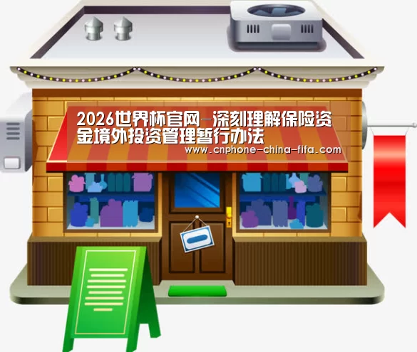2026世界杯官网-深刻理解保险资金境外投资管理暂行办法(图1) 2026世界杯官网