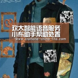 欢太智能语音服务小布助手帮助处置惩罚事情【2026世界杯官网】(图2) 2026世界杯
