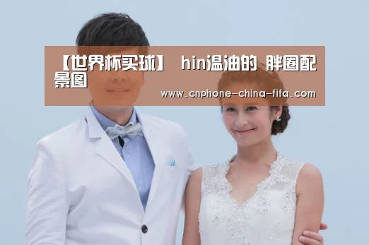 【世界杯买球】
hin温油的 胖圈配景图(图2) 2026世界杯官网