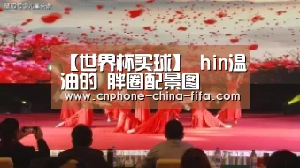 【世界杯买球】
hin温油的 胖圈配景图(图5) 2026世界杯官网