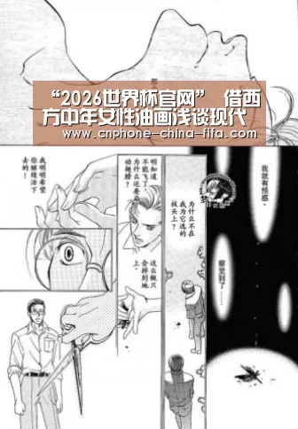 “2026世界杯官网”
借西方中年女性油画浅谈现代艺术与传统艺术的区别寓意(图1) 世界杯买球