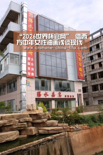 “2026世界杯官网”
借西方中年女性油画浅谈现代艺术与传统艺术的区别寓意(图2) 2026世界杯