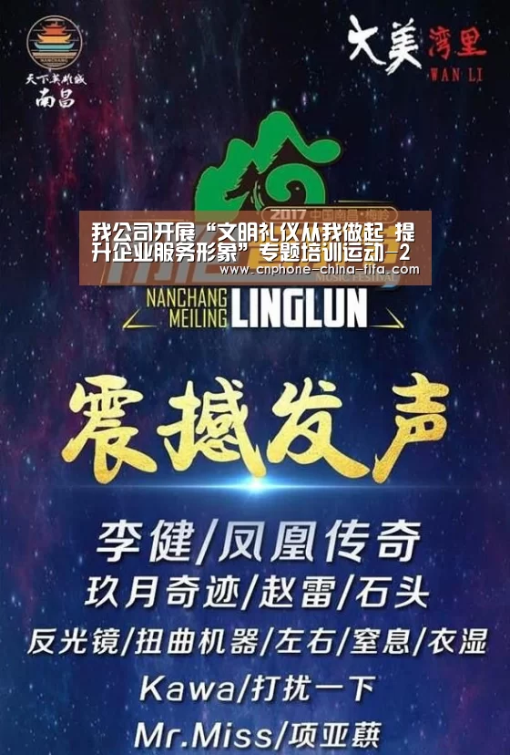 我公司开展“文明礼仪从我做起 提升企业服务形象”专题培训运动-2026世界杯官网(图1) 世界杯买球