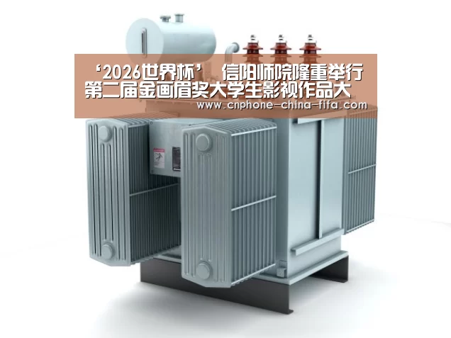 ‘2026世界杯’
<h1>信阳师院隆重举行第二届金画眉奖大学生影视作品大赛颁奖典礼(图1) 2026世界杯官网