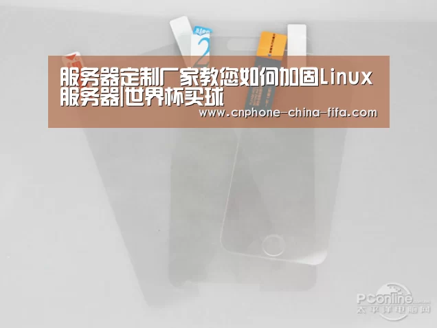 服务器定制厂家教您如何加固Linux服务器|世界杯买球(图2) 2026世界杯