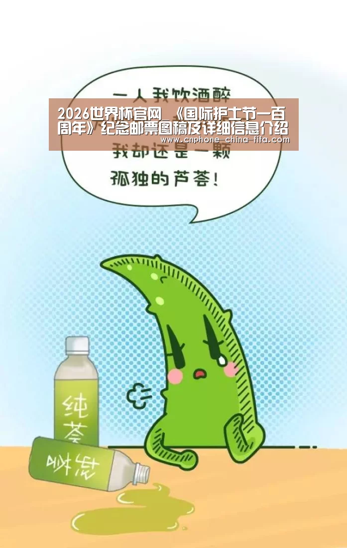 2026世界杯官网_《国际护士节一百周年》纪念邮票图稿及详细信息介绍解析(图1) 2026世界杯官网