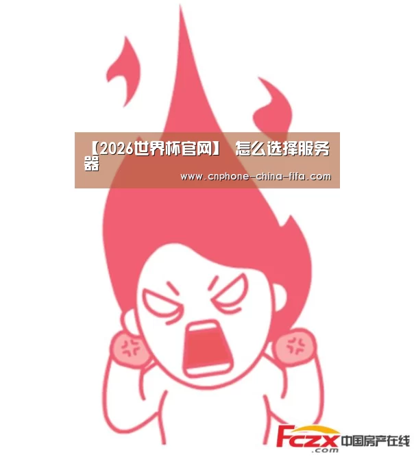【2026世界杯官网】
怎么选择服务器(图1) 2026世界杯官网