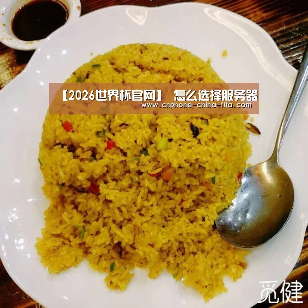 【2026世界杯官网】
怎么选择服务器(图4) 世界杯买球