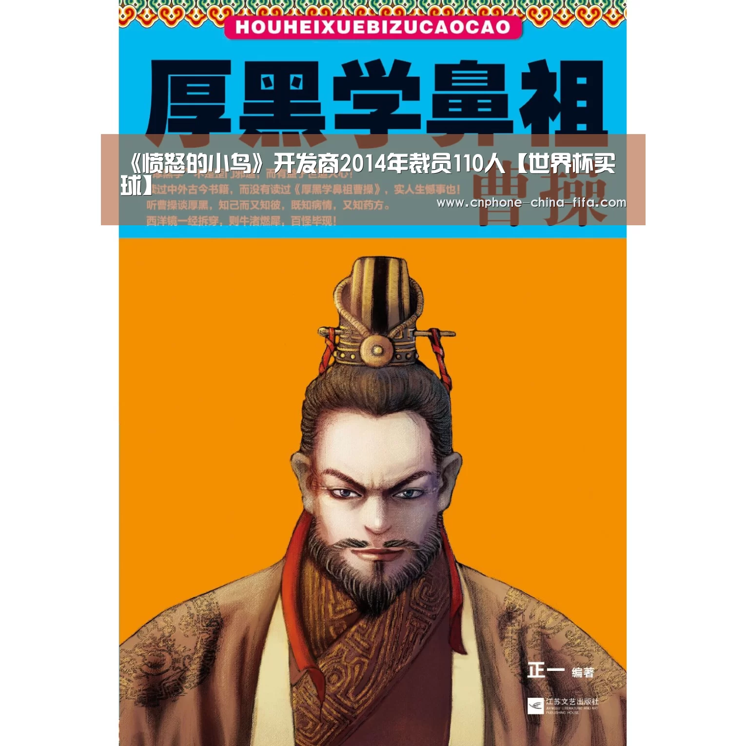 《愤怒的小鸟》开发商2014年裁员110人【世界杯买球】(图1) 世界杯买球