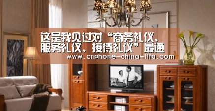 这是我见过对“商务礼仪、服务礼仪、接待礼仪”最通俗易懂的解释:2026世界杯官网(图2) 2026世界杯