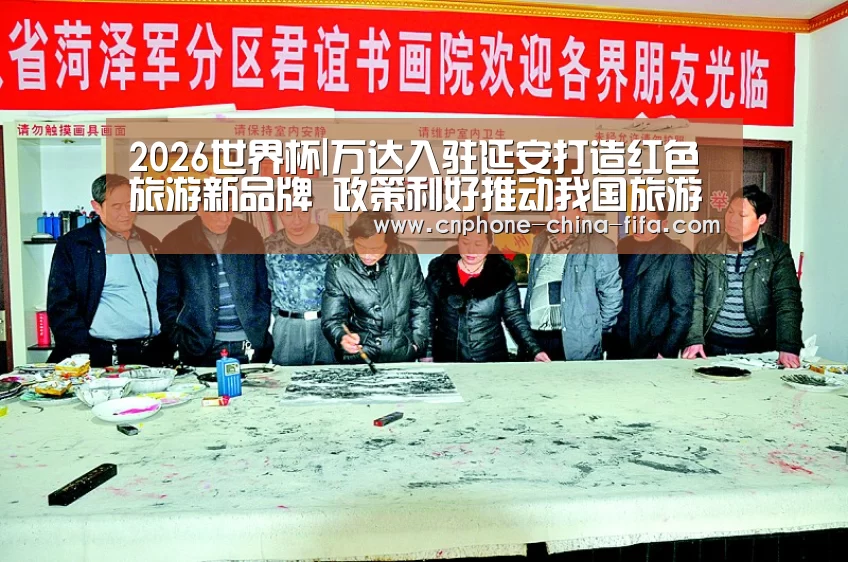 2026世界杯|万达入驻延安打造红色旅游新品牌 政策利好推动我国旅游行业高速发展(图1) 世界杯买球