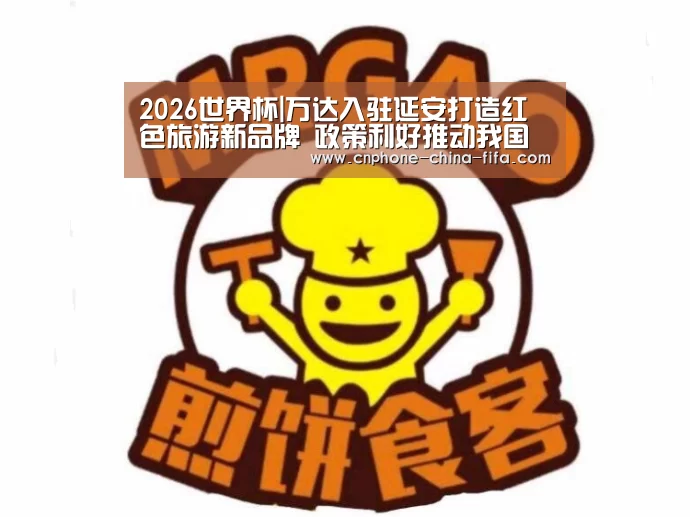 2026世界杯|万达入驻延安打造红色旅游新品牌 政策利好推动我国旅游行业高速发展(图2) 2026世界杯官网