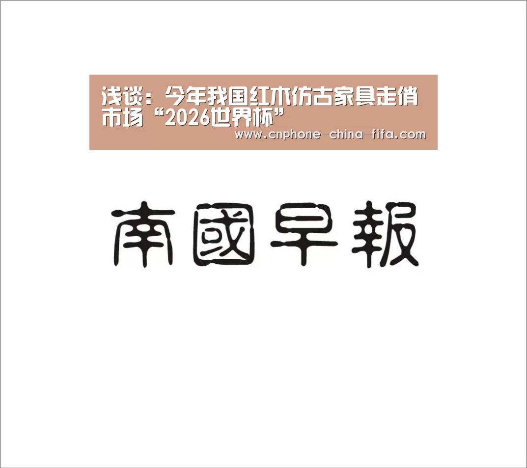 浅谈:今年我国红木仿古家具走俏市场“2026世界杯”(图1) 2026世界杯