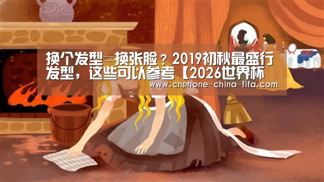 换个发型=换张脸?2019初秋最盛行发型,这些可以参考【2026世界杯官网】(图1) 世界杯买球