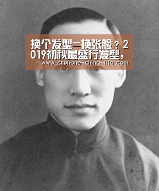 换个发型=换张脸?2019初秋最盛行发型,这些可以参考【2026世界杯官网】(图2) 世界杯买球