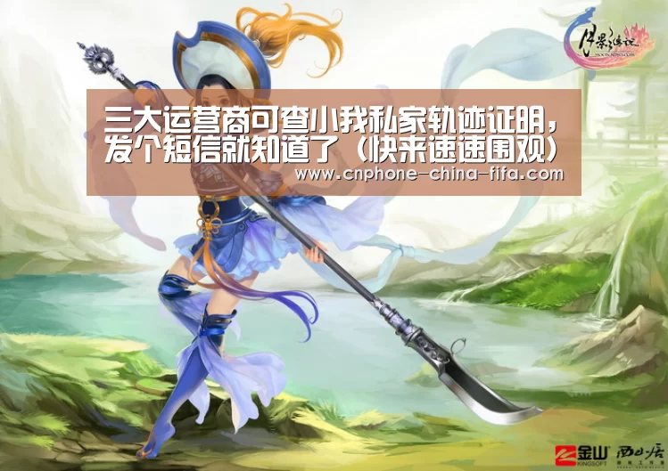 三大运营商可查小我私家轨迹证明,发个短信就知道了(快来速速围观)_世界杯买球(图2) 2026世界杯