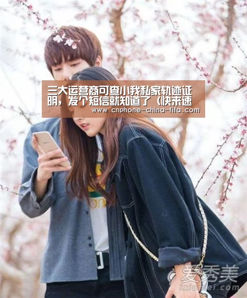 三大运营商可查小我私家轨迹证明,发个短信就知道了(快来速速围观)_世界杯买球(图1) 2026世界杯