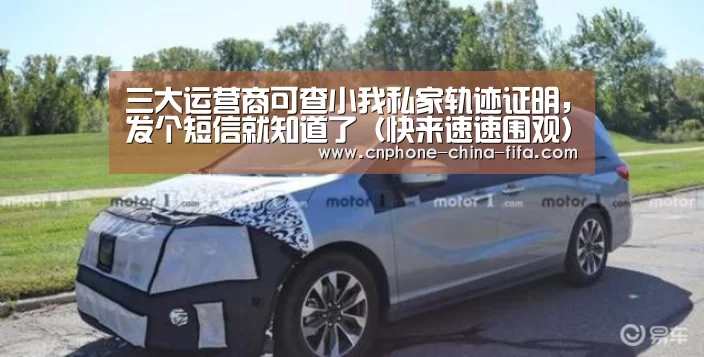 三大运营商可查小我私家轨迹证明,发个短信就知道了(快来速速围观)_世界杯买球(图3) 世界杯买球