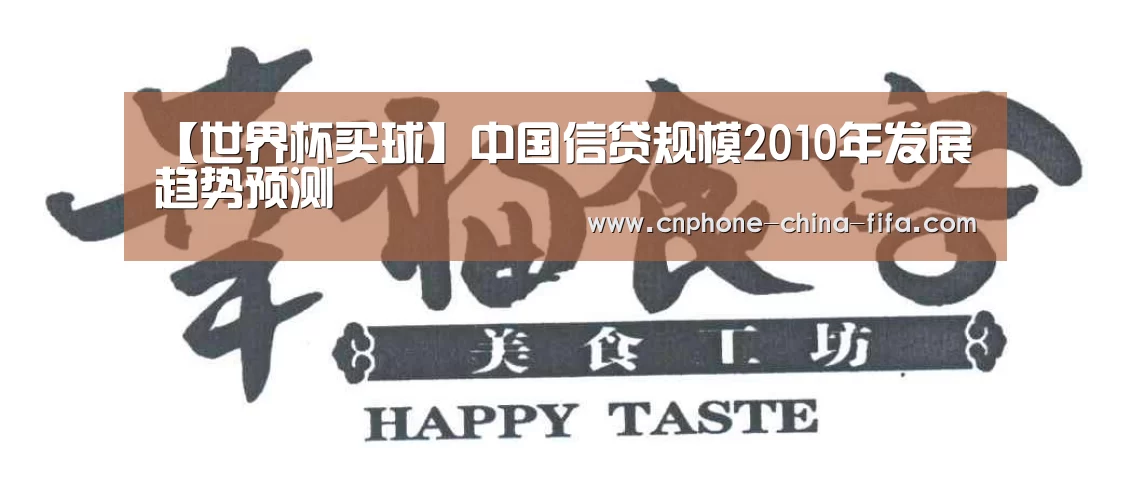【世界杯买球】中国信贷规模2010年发展趋势预测(图1) 2026世界杯