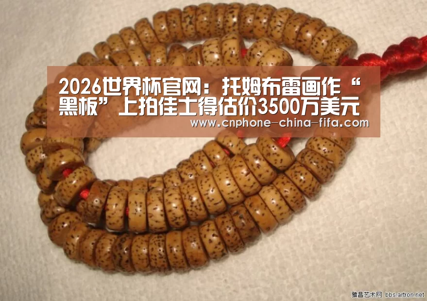2026世界杯官网:托姆布雷画作“黑板”上拍佳士得估价3500万美元(图2) 2026世界杯