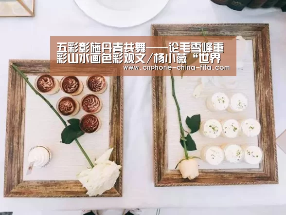 五彩彰施丹青共舞——论毛雪峰重彩山水画色彩观文/杨小薇“世界杯买球”(图3) 2026世界杯官网