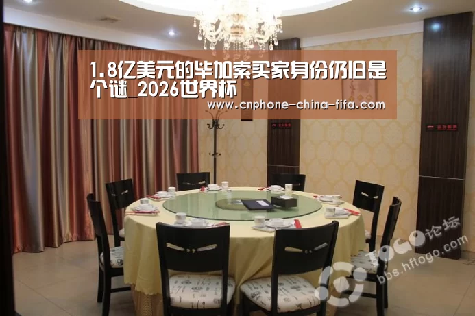 1.8亿美元的毕加索买家身份仍旧是个谜_2026世界杯(图1) 2026世界杯官网