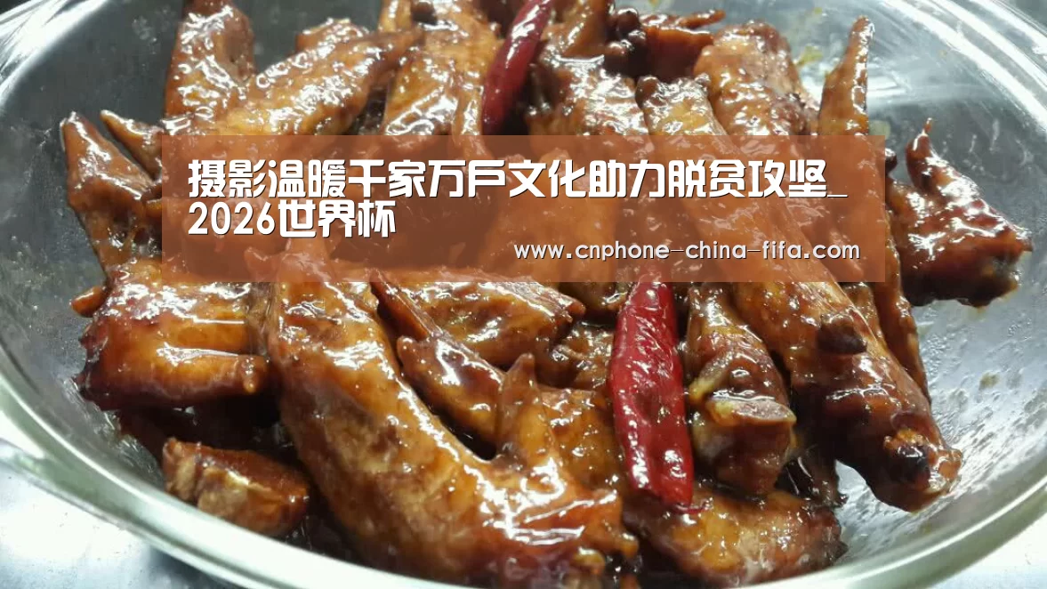 摄影温暖千家万户文化助力脱贫攻坚_2026世界杯(图2) 2026世界杯
