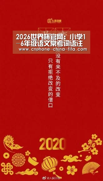 2026世界杯官网:小学1-6年级语文常考词语注音及解释,建议收藏!(图2) 2026世界杯官网