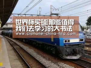 世界杯买球|那些值得我们去学习的大书法家们(图2) 世界杯买球