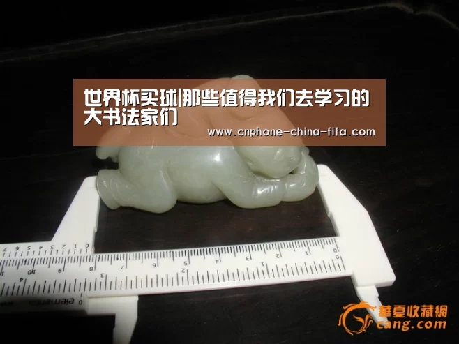 世界杯买球|那些值得我们去学习的大书法家们(图3) 2026世界杯官网