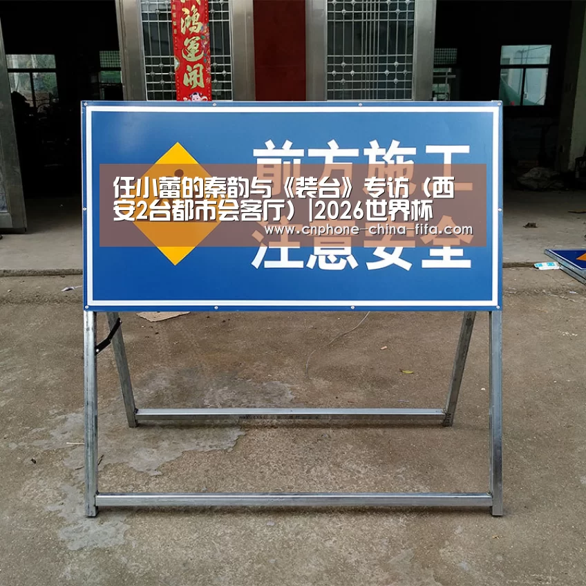 任小蕾的秦韵与《装台》专访(西安2台都市会客厅)|2026世界杯(图5) 2026世界杯官网