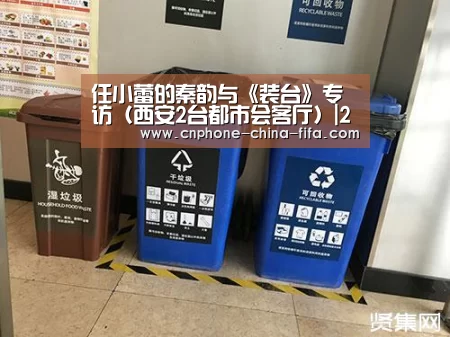 任小蕾的秦韵与《装台》专访(西安2台都市会客厅)|2026世界杯(图6) 2026世界杯