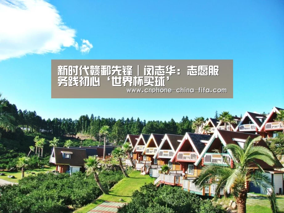 新时代赣鄱先锋|闵志华:志愿服务践初心‘世界杯买球’(图1) 世界杯买球