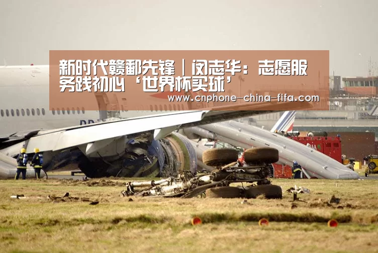 新时代赣鄱先锋|闵志华:志愿服务践初心‘世界杯买球’(图3) 2026世界杯