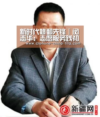 新时代赣鄱先锋|闵志华:志愿服务践初心‘世界杯买球’(图2) 2026世界杯官网