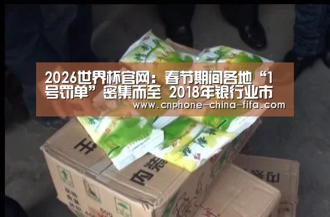 2026世界杯官网:春节期间各地“1号罚单”密集而至 2018年银行业市场乱象将进一步深化整治(图2) 2026世界杯官网