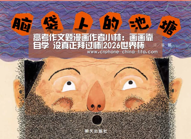 <h1>高考作文题漫画作者小林:画画靠自学 没真正拜过师|2026世界杯(图1) 2026世界杯官网
