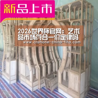 2026世界杯官网:艺术品市场符合一价定律吗(图1) 2026世界杯官网