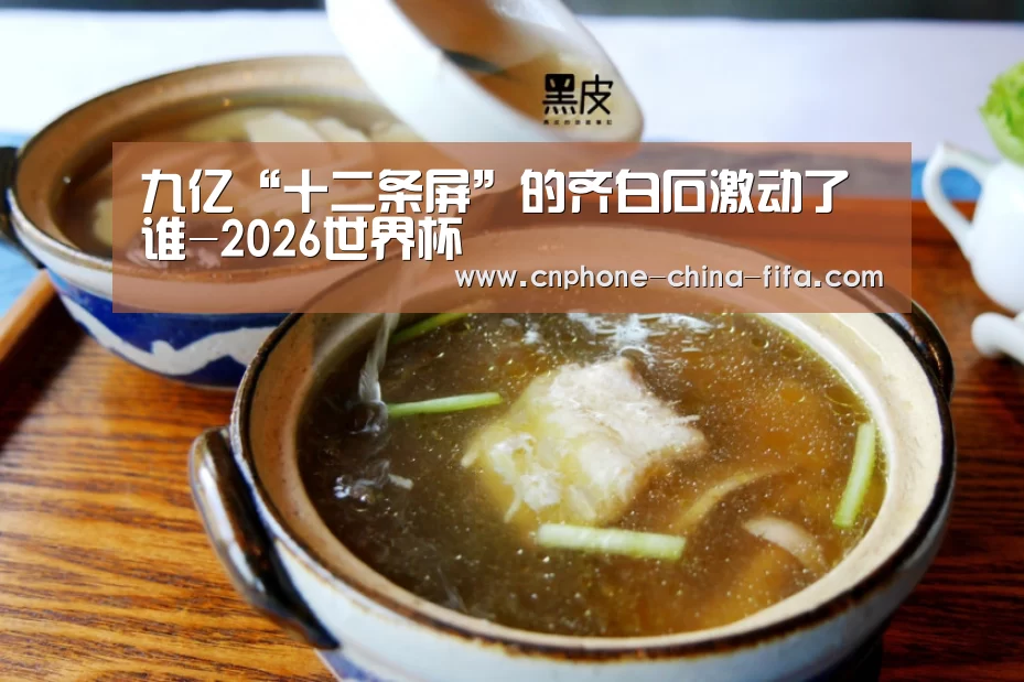 九亿“十二条屏”的齐白石激动了谁-2026世界杯(图1) 2026世界杯