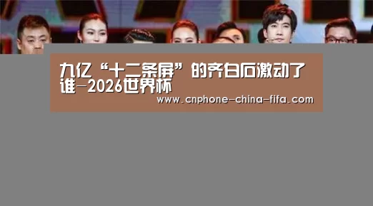 九亿“十二条屏”的齐白石激动了谁-2026世界杯(图2) 2026世界杯官网