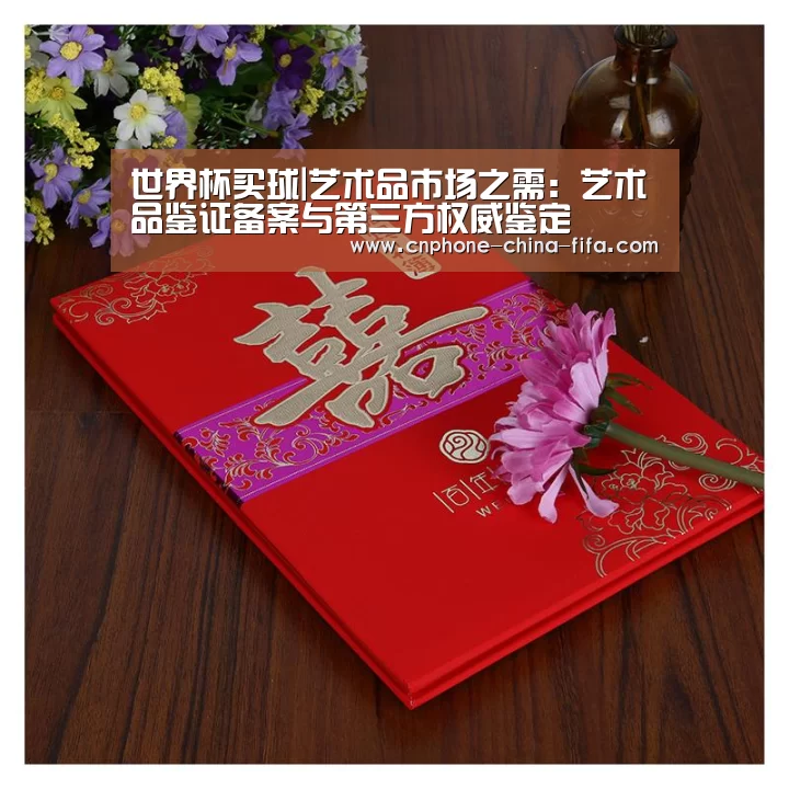 世界杯买球|艺术品市场之需:艺术品鉴证备案与第三方权威鉴定(图1) 2026世界杯
