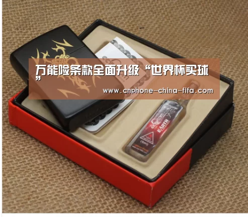 万能险条款全面升级“世界杯买球”(图4) 世界杯买球