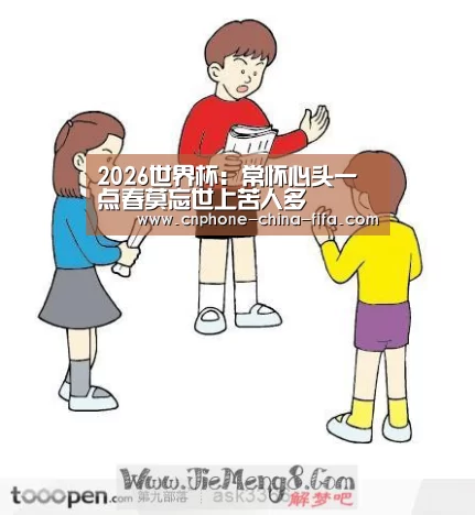 2026世界杯:常怀心头一点春莫忘世上苦人多(图2) 2026世界杯官网