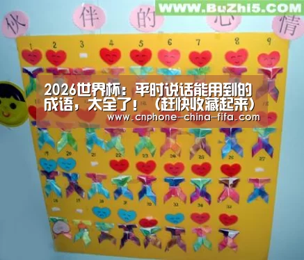 2026世界杯:平时说话能用到的成语,太全了!(赶快收藏起来)(图2) 2026世界杯