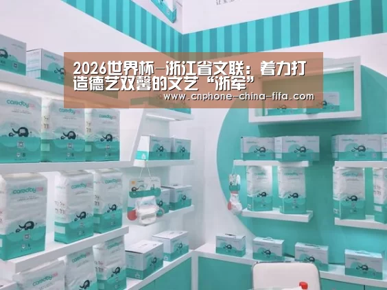 2026世界杯-浙江省文联:着力打造德艺双馨的文艺“浙军”(图3) 世界杯买球