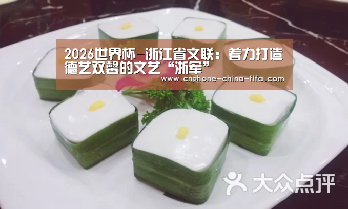 2026世界杯-浙江省文联:着力打造德艺双馨的文艺“浙军”(图2) 2026世界杯官网